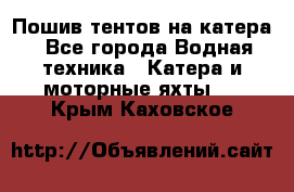                                    Пошив тентов на катера - Все города Водная техника » Катера и моторные яхты   . Крым,Каховское